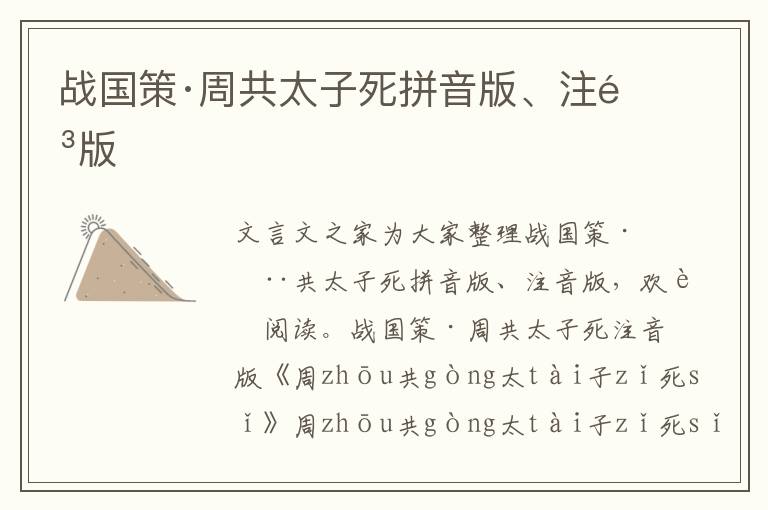 戰國策·周共太子死拼音版、注音版