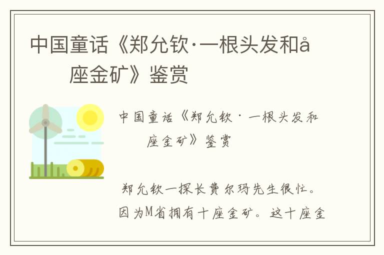 中國童話《鄭允欽·一根頭發和十座金礦》鑒賞