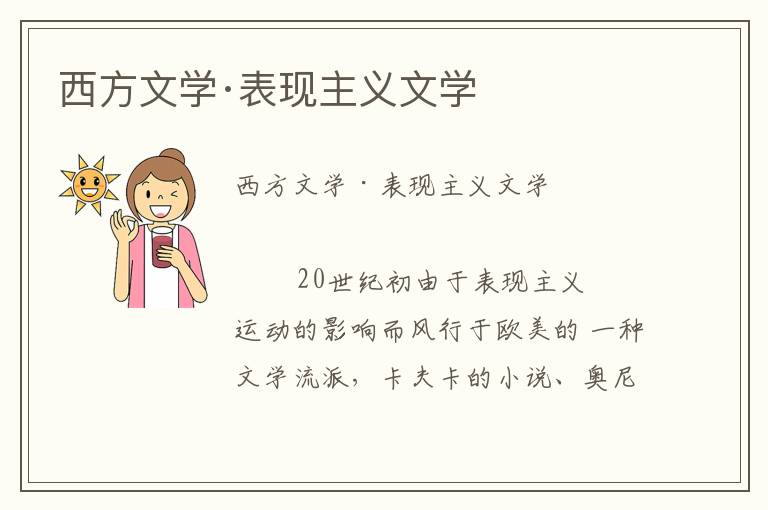 西方文學·表現主義文學