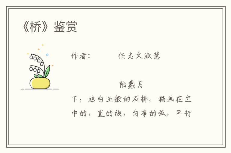 《橋》鑒賞