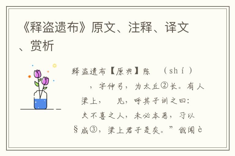 《釋盜遺布》原文、注釋、譯文、賞析