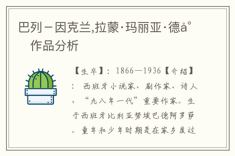 巴列－因克蘭,拉蒙·瑪麗亞·德爾作品分析