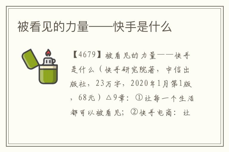 被看見的力量——快手是什么