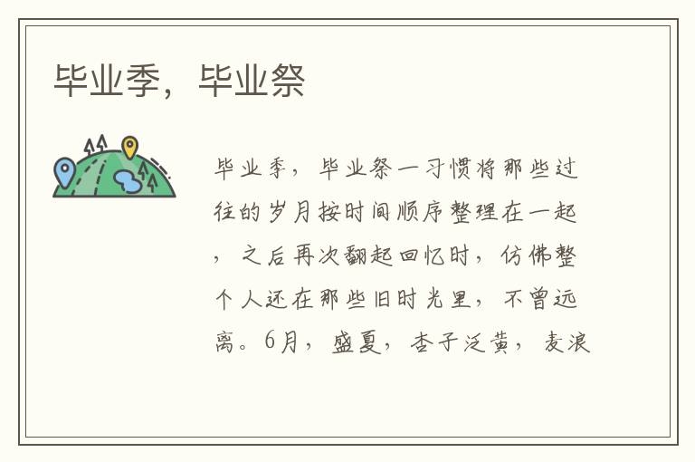 畢業季，畢業祭