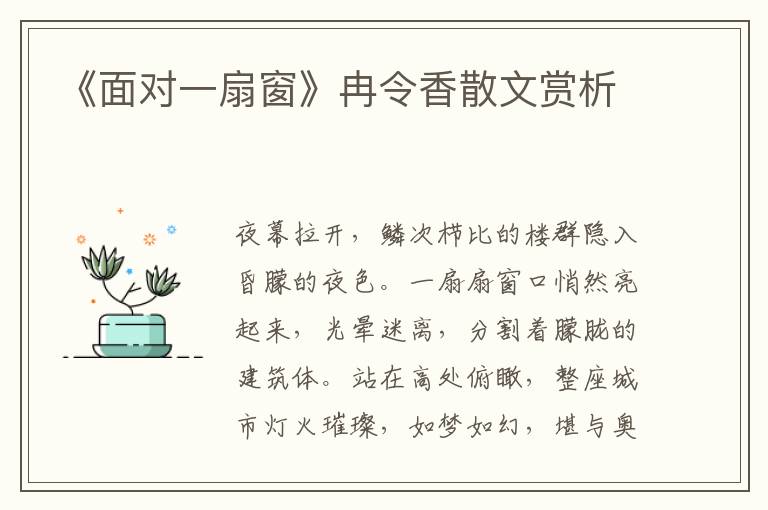 《面對一扇窗》冉令香散文賞析