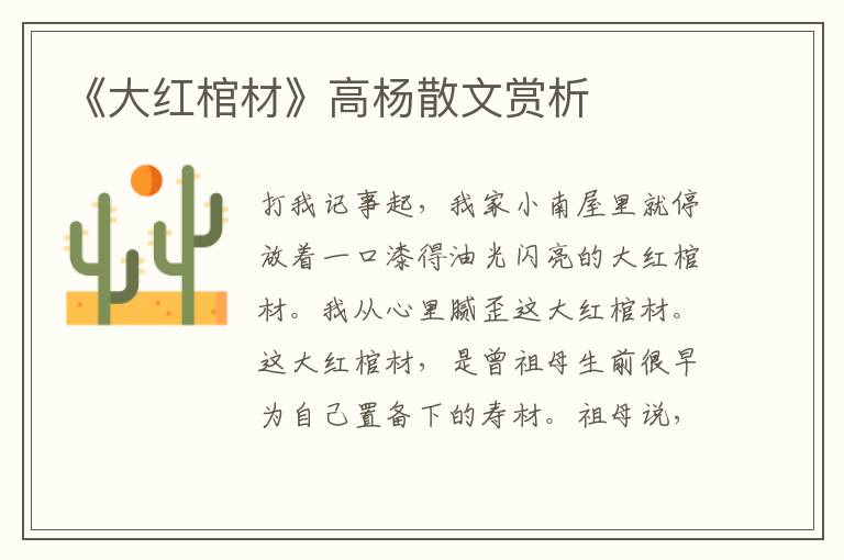 《大紅棺材》高楊散文賞析