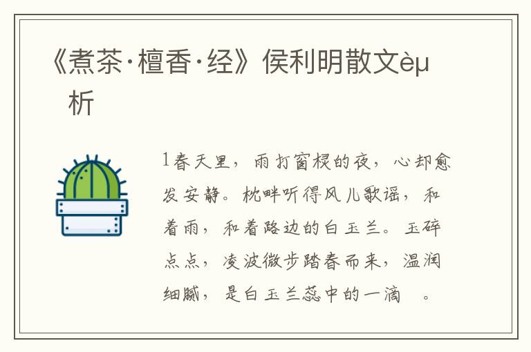 《煮茶·檀香·經》侯利明散文賞析