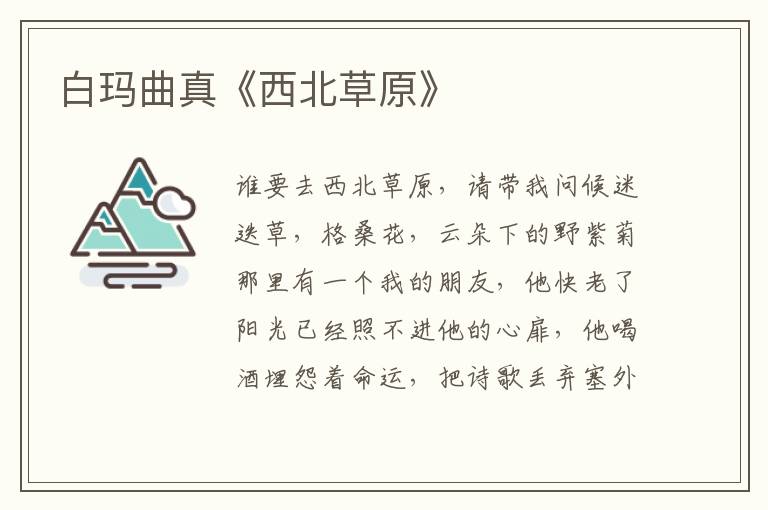 白瑪曲真《西北草原》