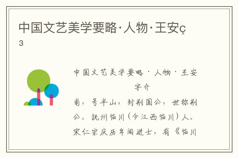 中國文藝美學(xué)要略·人物·王安石
