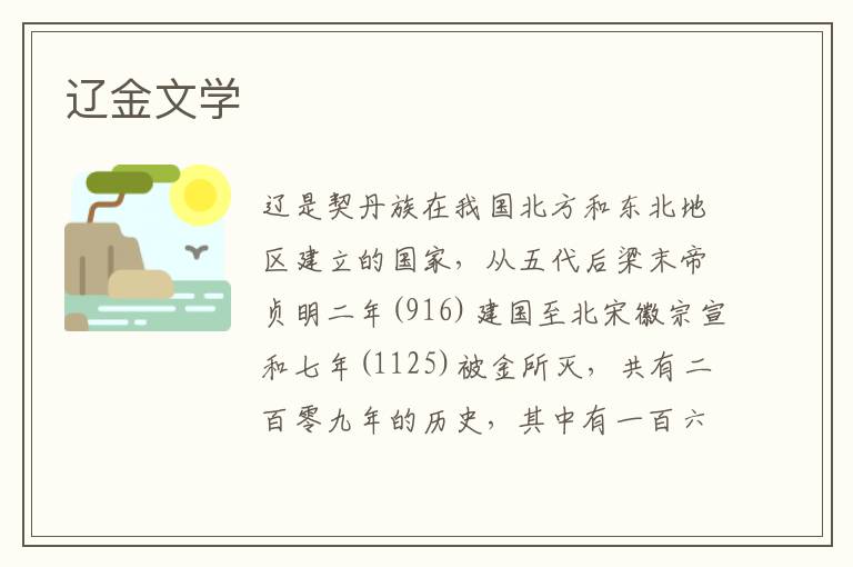 遼金文學