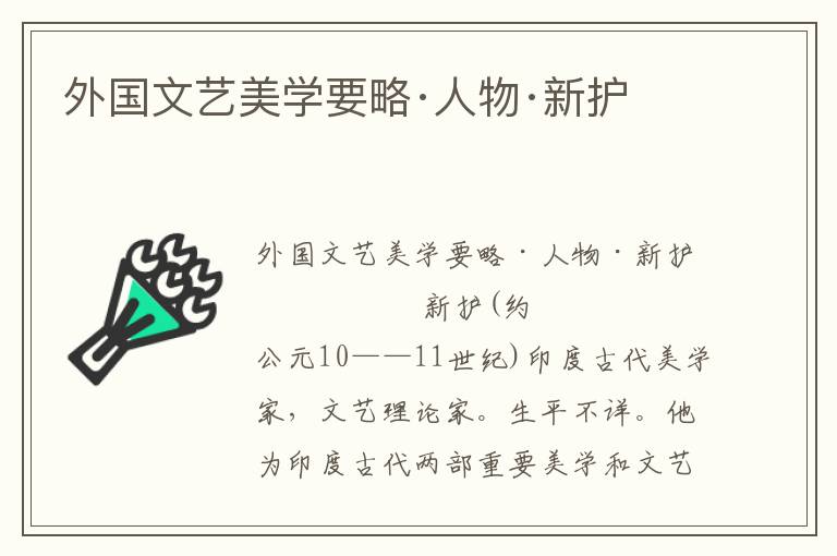 外國文藝美學要略·人物·新護
