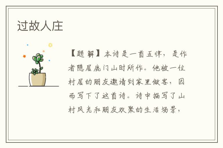 過故人莊