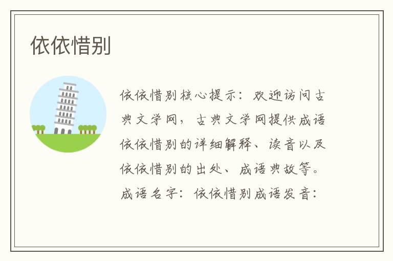 依依惜別