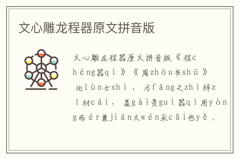 文心雕龍程器原文拼音版
