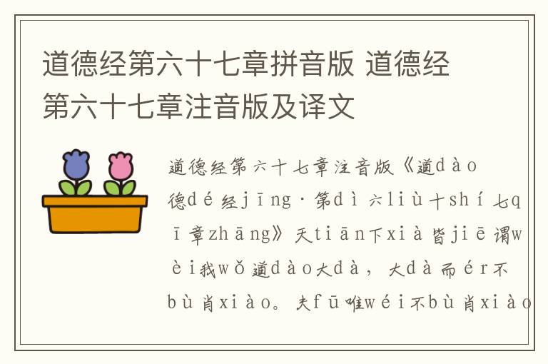 道德經(jīng)第六十七章拼音版 道德經(jīng)第六十七章注音版及譯文