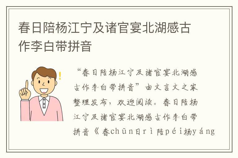 春日陪楊江寧及諸官宴北湖感古作李白帶拼音