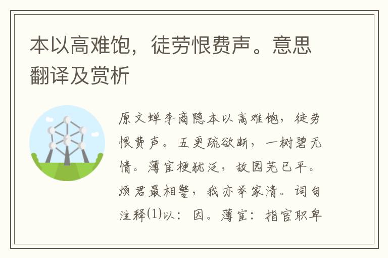 本以高難飽，徒勞恨費聲。意思翻譯及賞析