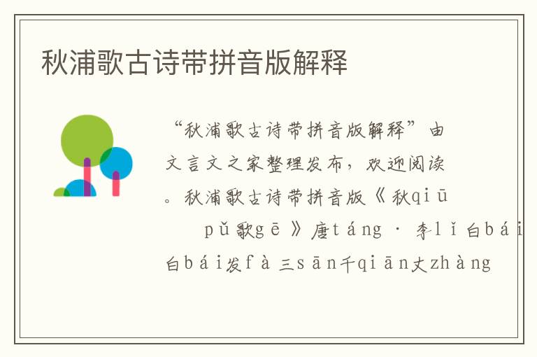 秋浦歌古詩帶拼音版解釋