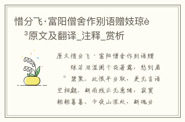 惜分飛·富陽僧舍作別語贈妓瓊芳原文及翻譯_注釋_賞析