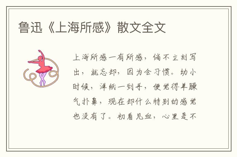魯迅《上海所感》散文全文