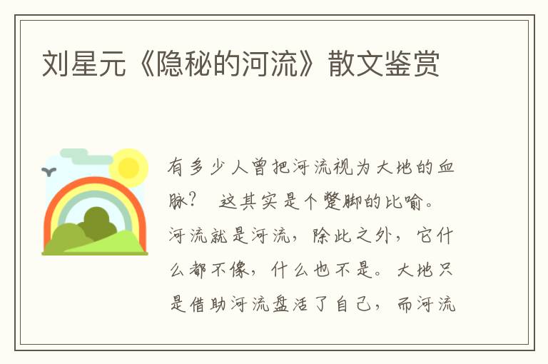 劉星元《隱秘的河流》散文鑒賞