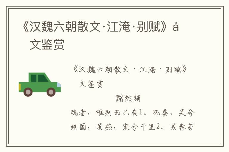 《漢魏六朝散文·江淹·別賦》原文鑒賞