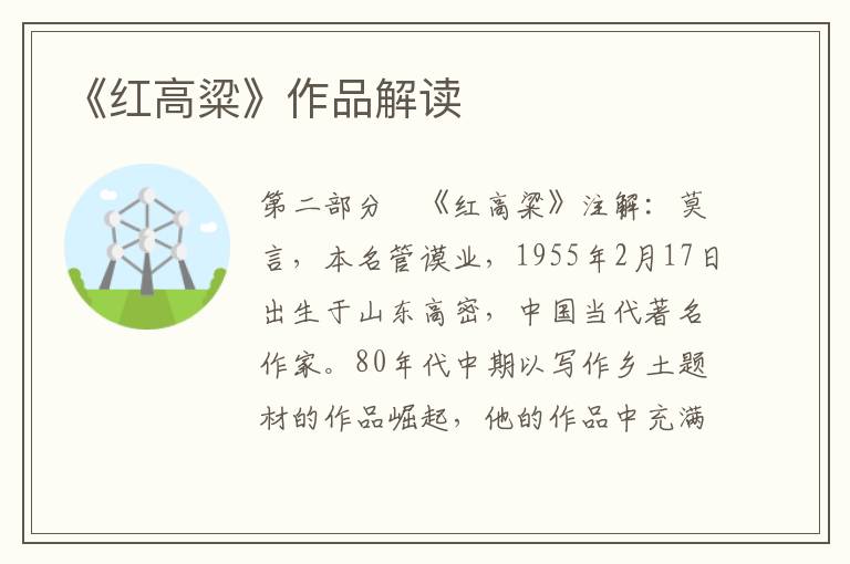 《紅高粱》作品解讀