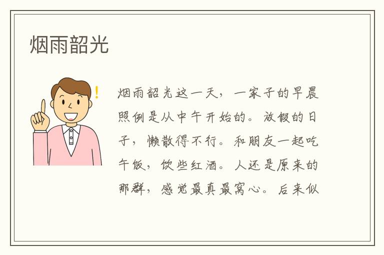 煙雨韶光