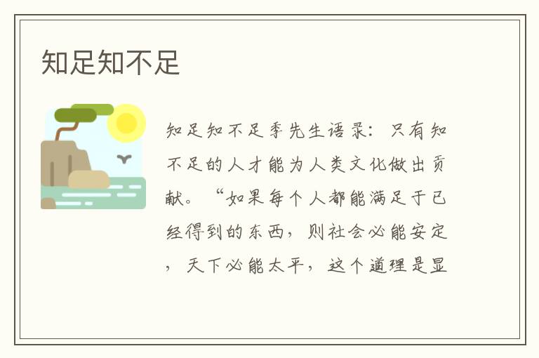 知足知不足