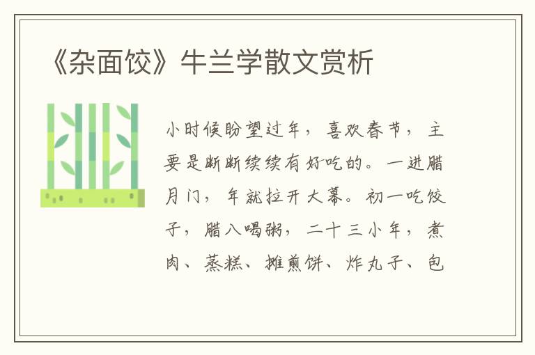 《雜面餃》牛蘭學(xué)散文賞析