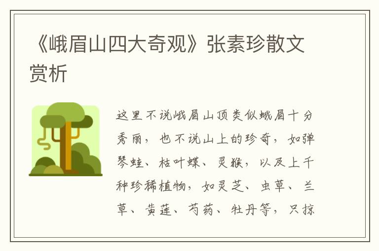 《峨眉山四大奇觀》張素珍散文賞析
