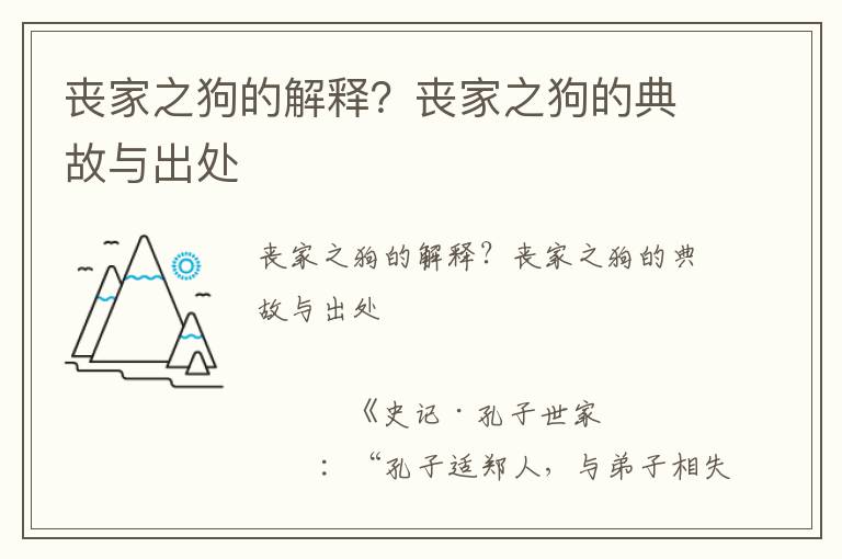喪家之狗的解釋？喪家之狗的典故與出處