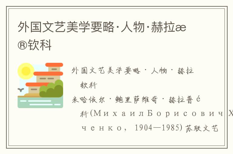 外國文藝美學要略·人物·赫拉普欽科