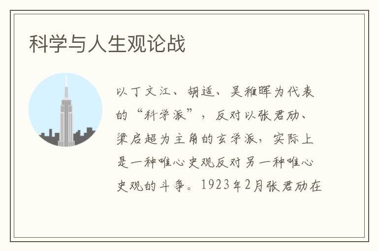 科學與人生觀論戰
