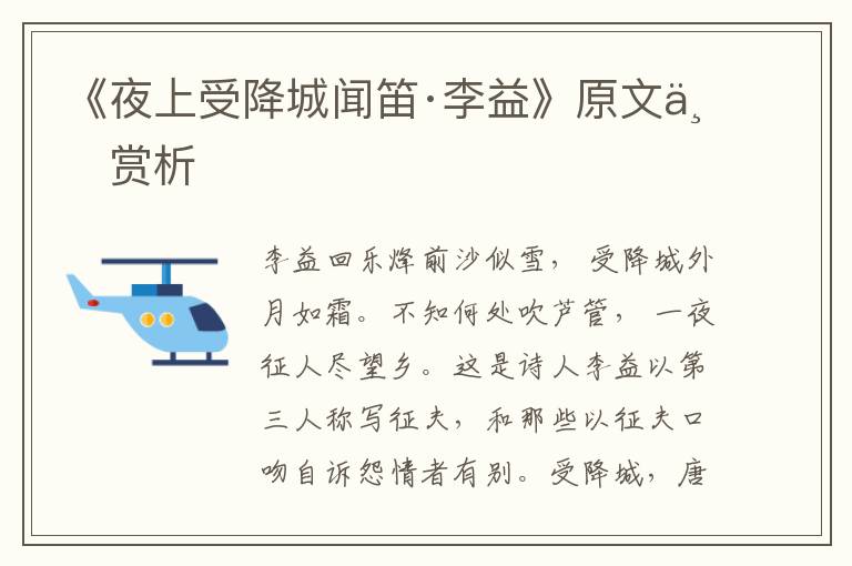 《夜上受降城聞笛·李益》原文與賞析