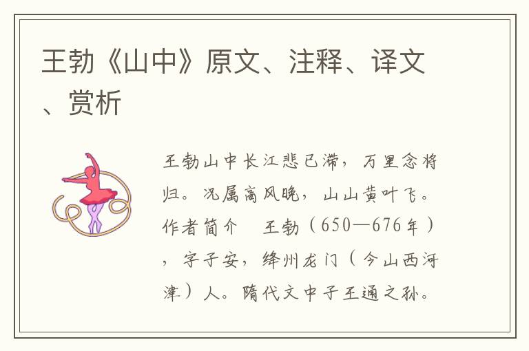 王勃《山中》原文、注釋、譯文、賞析