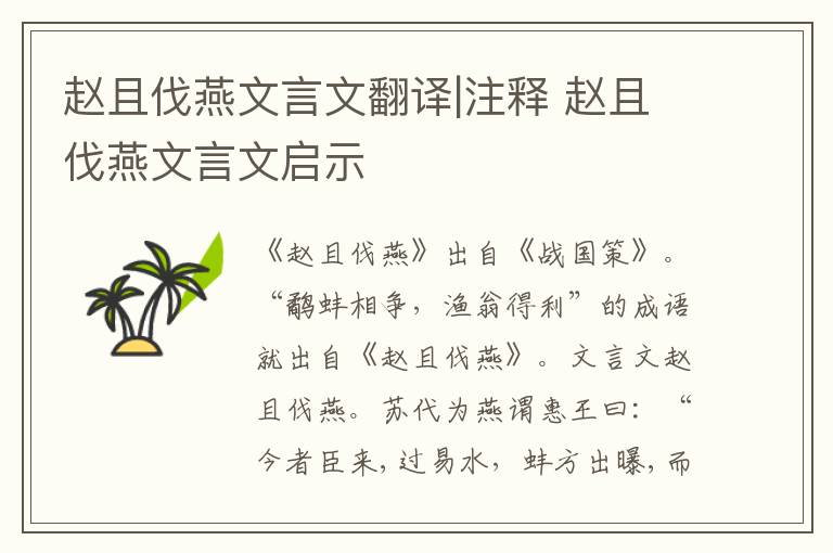 趙且伐燕文言文翻譯|注釋 趙且伐燕文言文啟示