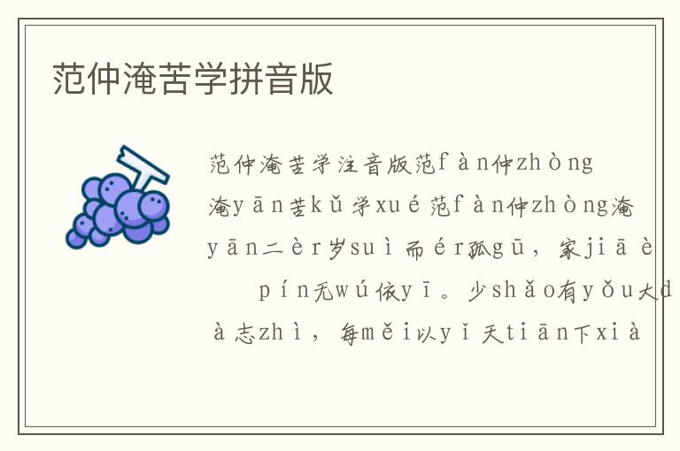 范仲淹苦學拼音版