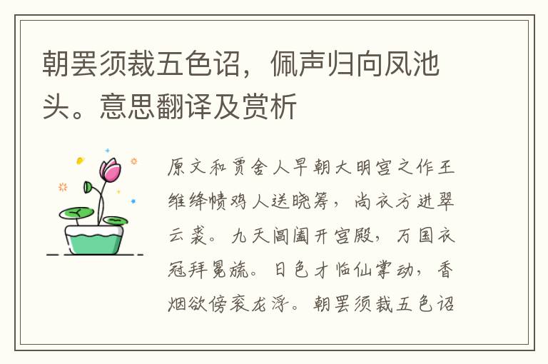 朝罷須裁五色詔，佩聲歸向鳳池頭。意思翻譯及賞析