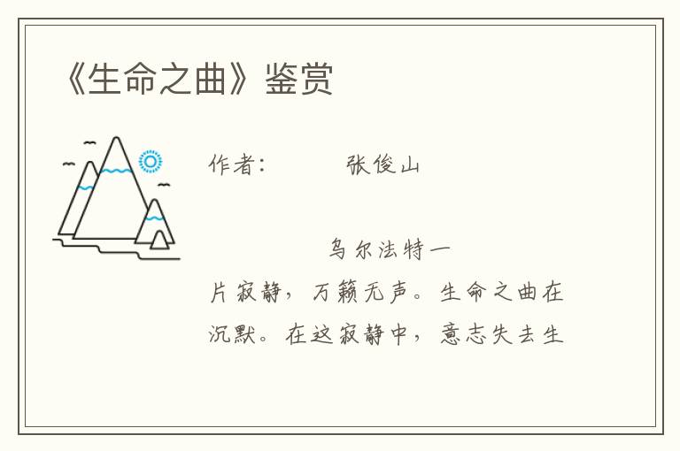 《生命之曲》鑒賞