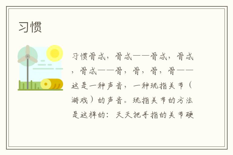習(xí)慣