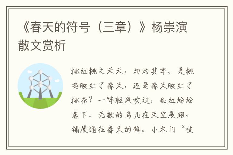 《春天的符號（三章）》楊崇演散文賞析