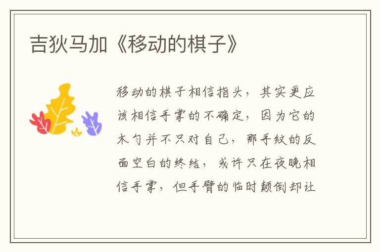 吉狄馬加《移動的棋子》