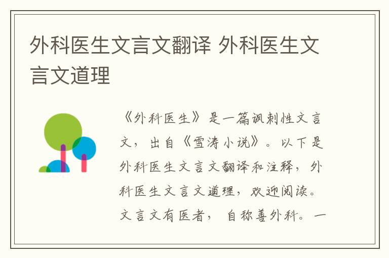 外科醫生文言文翻譯 外科醫生文言文道理