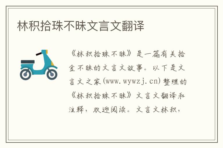 林積拾珠不昧文言文翻譯