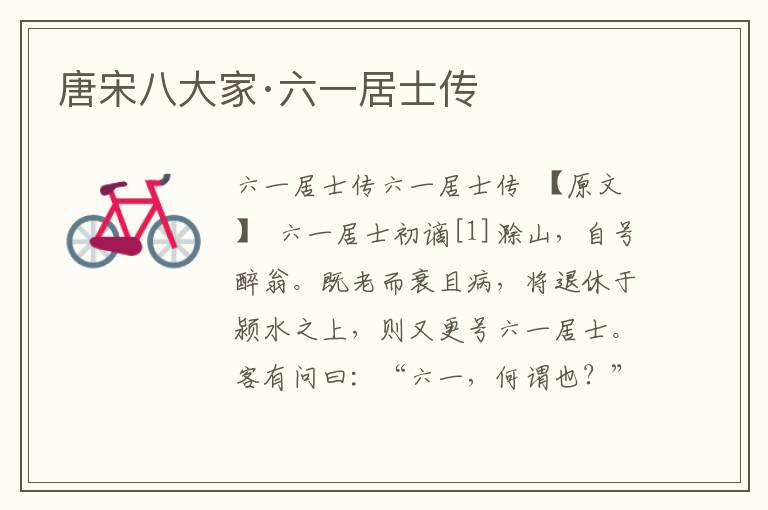 唐宋八大家·六一居士傳