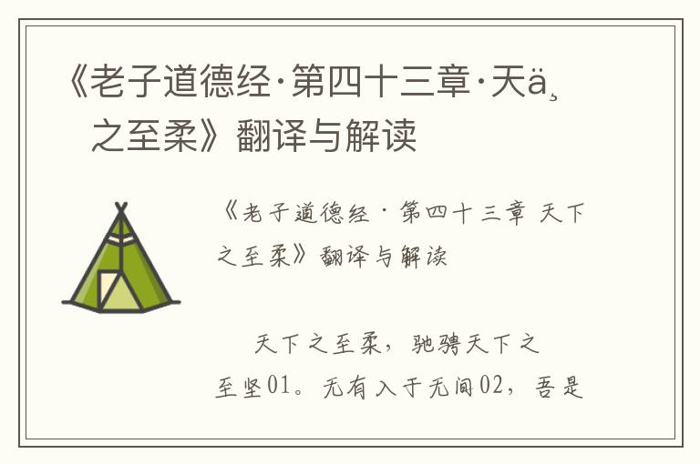 《老子道德經(jīng)·第四十三章·天下之至柔》翻譯與解讀