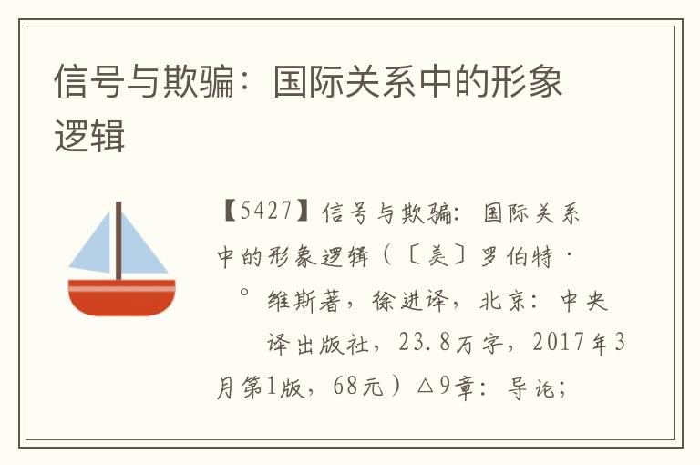 信號(hào)與欺騙：國(guó)際關(guān)系中的形象邏輯