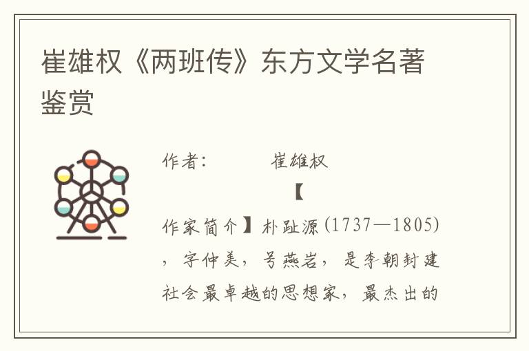 崔雄權《兩班傳》東方文學名著鑒賞