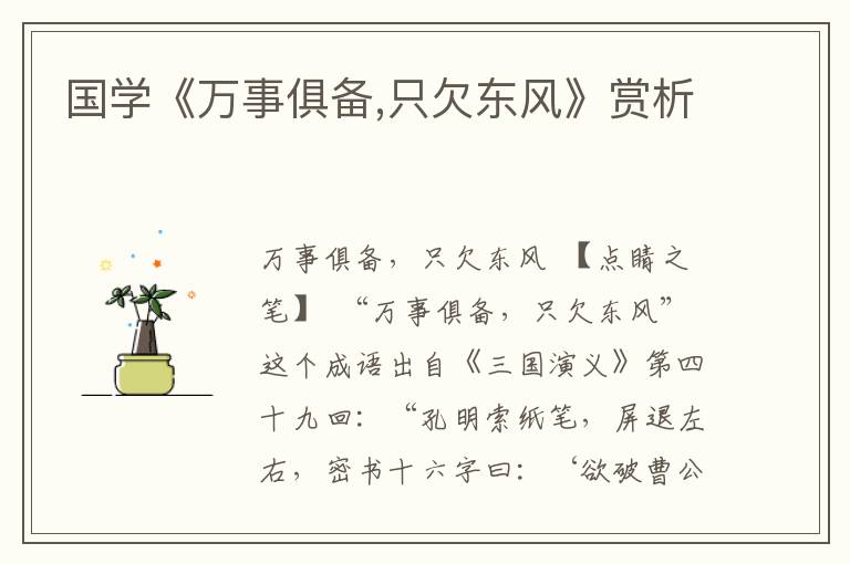 國學(xué)《萬事俱備,只欠東風(fēng)》賞析